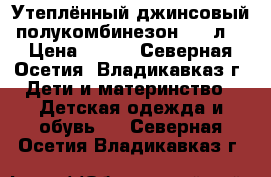Утеплённый джинсовый полукомбинезон 6-7 л. › Цена ­ 600 - Северная Осетия, Владикавказ г. Дети и материнство » Детская одежда и обувь   . Северная Осетия,Владикавказ г.